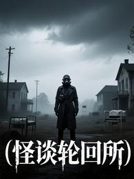 怪谈轮回所 封面