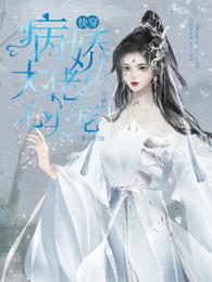 快穿:病娇大佬心尖宠,好烦呀 封面