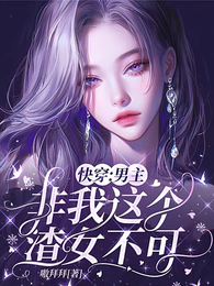 快穿：男主非我这个渣女不可 封面
