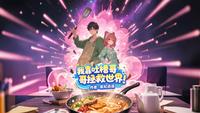 我靠吐槽哥哥拯救世界 封面