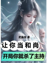 让你当和尚,开局你就杀了住持? 封面