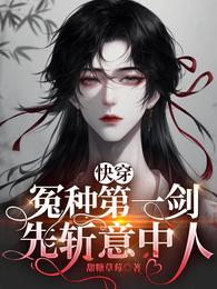 快穿:冤种第一剑,先斩意中人 封面