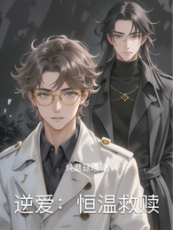 逆爱：恒温救赎 封面
