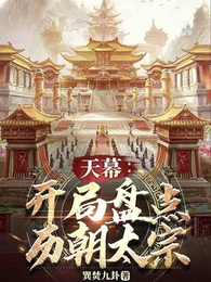 天幕：开局盘点历朝太宗 封面