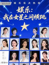 娱乐：我在女星之间横跳 封面