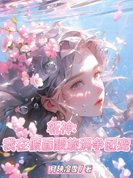 斩神：我在假面跟旋涡争团宠 封面
