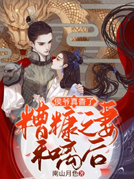 糟糠之妻和离后侯爷真香了 封面