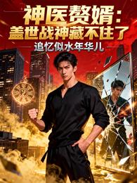 神医赘婿:盖世战神藏不住了 封面