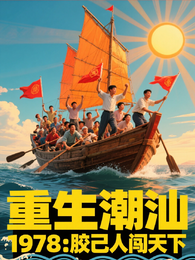 重生潮汕1978胶己人闯天下 封面
