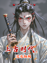 上古时代,混沌初期 封面