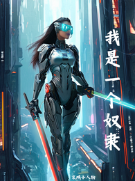 我是一个奴隶 封面
