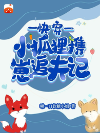 快穿:小狐狸携崽追夫记 封面