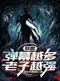 联盟:弹幕越多,老子越强! 封面