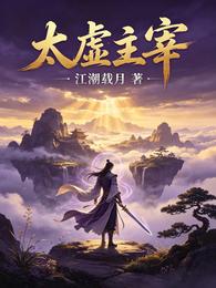 太虚主宰 封面