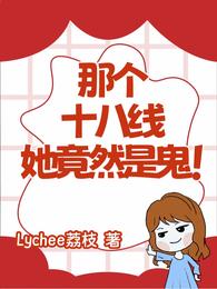 那个十八线她竟然是鬼！ 封面