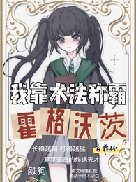 【HP】我靠术法称霸霍格沃茨 封面