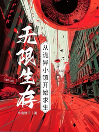 无限生存，从诡异小镇开始求生 封面