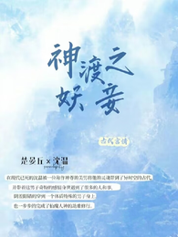 神渡之妖妾 封面