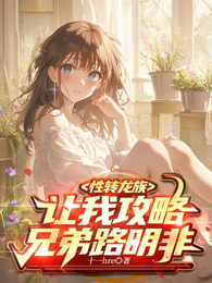性转龙族，让我攻略兄弟路明非？ 封面