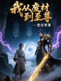 我从废材到至尊 封面