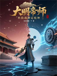 大明帝师：科技战神定乾坤 封面