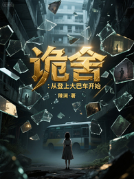 诡舍，从登上大巴车开始 封面