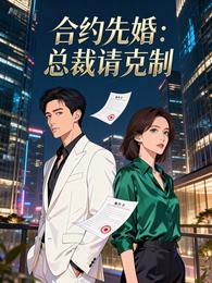 合约先婚:总裁请克制 封面