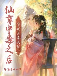 穿成恶毒女配,仙尊中毒之后 封面