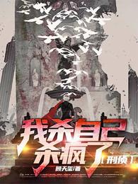 我杀自己杀疯了【刑侦】 封面