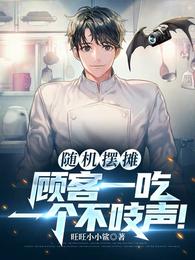 随机摆摊，顾客一吃一个不吱声！ 封面