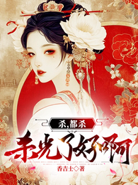 杀，都杀，杀光了好啊 封面