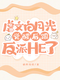 虐文白月光觉醒后跟反派HE了 封面