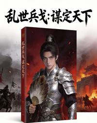 乱世兵戈：谋定天下 封面
