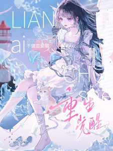重生觉醒,这次我不做恋爱脑 封面