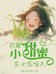 农家小甜蜜，农女宠哑夫 封面