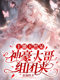 主播天然呆,神豪大哥组团来 封面