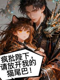 疯批陛下，请放开我的猫尾巴 封面