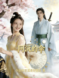 阿沅的伞 封面