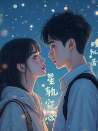 星轨窥心 封面