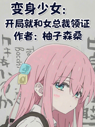 变身少女：开局就和女总裁领证 封面