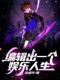 编辑出一个娱乐人生 封面