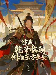 综武:乾帝临朝,剑指东方长安 封面