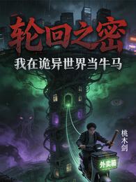 轮回之密：我在诡异世界当牛马 封面