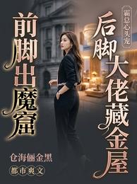 前脚出魔窟,后脚大佬藏金屋 封面