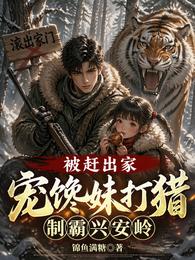 被赶出家，宠馋妹打猎制霸兴安岭 封面