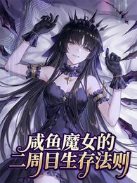 咸鱼魔女的二周目生存法则 封面