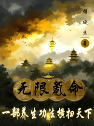 无限氪命,一部养生功法横扫天下 封面