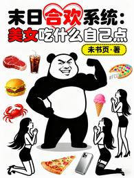 末日合欢系统：美女吃什么自己点 封面