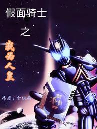 假面骑士之我为人皇 封面