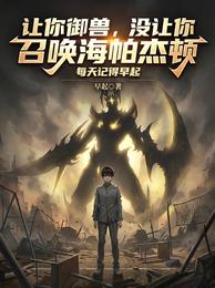 让你御兽，没让你召唤海帕杰顿 封面